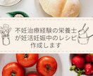 不妊治療経験の栄養士が妊活妊娠中のレシピ作成します 健康で時短レシピ、手順、出来上がり写真、栄養ポイント付 イメージ1