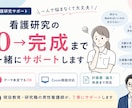 医療系研究を徹底サポートします 0からのスタートでも、完成まで徹底サポートします イメージ1