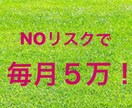 完全オリジナル！ネットが苦手でもできます ノーリスクで確実に稼ぎが欲しいあなたへ！ イメージ2