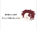 愚痴や相談、自慢などなど何でも聞きます 夜が寂しい、誰かに話したいことがあるけど話せないと言う人向け イメージ1
