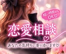 恋愛の悩み、ひとりで抱えず一緒に整理します 片思い・復縁・夫婦関係のお悩みを優しく聴きます イメージ1