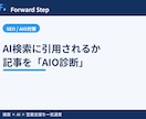 AI検索に引用される記事かAIO診断します 記事1本をAI検索目線で診断し改善点を3つ提示します イメージ1