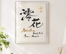 筆文字×金ローマ字｜おしゃれな命名書を作成します インテリアに馴染む、やさしい命名書 イメージ4