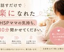 話すだけで楽になれる　HSPママの気持ち聞きます そのしんどさ、あなたたけじゃないよ イメージ1