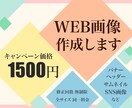1500円★伝わるバナー、作成いたします キャンペーンにつき、格安価格でお引き受けいたします！ イメージ1