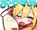 可愛い配信スタンプ作ります 配信画面を楽しくするスタンプ描きます イメージ1