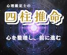 心理四柱推命であなたの心を分析します 心を整理し、前に進むための占い イメージ1