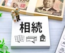 相続で困らない資産整理リスト作成します 親の口座・保険・不動産の事前確認と一覧化 イメージ2