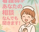 看護師✨お悩み相談受けます NGなし!看護師があなたの相談なんでも聞きます! イメージ1
