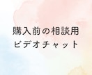 ご購入前にビデオチャットで相談できます ご購入前に不安を解消させていただきます イメージ1