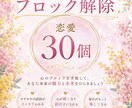 恋愛のブロック解除　30個できます 恋愛であなたの妨げになっている心のブロックを解除 イメージ1