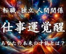 職場・人間関係・転機の時期を霊視し開運させます 成功の流れと覚醒｜今の仕事が合っているか仕事運から鑑定 イメージ1