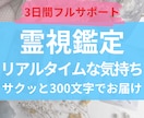 本気の方♡お相手の今の気持ちを300文字で視ます 《3日間無制限》リアルタイムな気持ちをキャッチ♡【祈祷付き】 イメージ1
