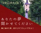 あなたの描いている夢を聞きます 夢は10回口にすると叶う！らしい！！ イメージ1