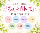 40代・50代の「ちょっと聞いて！」に寄り添います 話して心を楽に♡家族・仕事・更年期の悩み、何気ないお喋りも☆ イメージ2