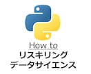 資料付・データサイエンティストへの転身お手伝います 異動や転職にむけた実績づくりまで、包括的にサポートします！ イメージ6