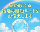 星が教える婚活の最短ルートをお伝えします あなたの中の“愛される力”を解放しよう イメージ2