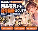 商品写真から紹介動画つくります TikTok・リール・広告用の縦型動画に イメージ1