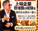 元上場企業管理職が仕事の悩みをビデオ相談します 愚痴OK。裏側の仕組み、面接・商談の実践練習まで対応します イメージ6