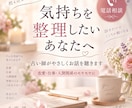 気持ちを整理したいあなたへ　占い師がお話を伺います 恋愛 仕事 人間関係など、独りで抱えた思いを言葉にしませんか イメージ1
