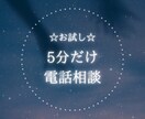 5分だけお試し♪電話でちょこっと話できます 延長営業なし☆気になるけど雰囲気あうかな？確認できます✨ イメージ1