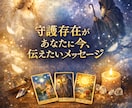 守護存在が今、あなたに伝えたいメッセージを伝えます オラクルカード&タロットカードで読み解く魂からのガイダンス イメージ1