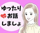 女性限定✨心に寄り添い☘️優しくお話お聞きします 安心してゆったり話して下さいね❤️否定なし優しく傾聴します✨ イメージ1