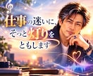 仕事の迷いに、そっと灯りをともします あなたらしい働き方と次の一歩を一緒に見つけます イメージ1