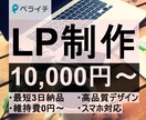 ペライチで販売、集客できるLPを作ります 短期間！高品質！理想のWebサイトを格安で作ります。 イメージ1