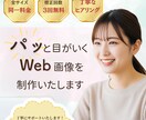 視線誘導でアイキャッチなWeb画像を制作します リピータ様大歓迎！心理学や視線誘導を活用した画像制作します イメージ1