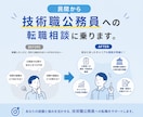 民間から技術職公務員への転職相談に乗ります 民間と公務員の違いを技術職の視点でわかりやすく解説します。 イメージ3