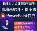 税理士/会計事務所専門の事務所資料作成します 事務所の強みをクライアントに伝える資料をお作りします イメージ1