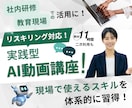 助成金対象！企業向けAI動画研修教材を提供します ＼先行導入企業様向け 特別価格／AIリスキリングとDX支援！ イメージ1