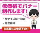 低価格・修正無料にてバナーを作成致します まずはお気軽にお問い合わせください。 イメージ1