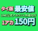 タイ版LINE公式アカウント10個を作成代行します タイ現地で作る、規制に強いアカウントを1つ150円で イメージ1