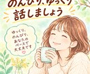 東北人がほっこりゆるっとお相手します 豊富なインタビュー経験からあなたの悩みに寄りそいます イメージ3