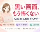 先着５名！ClaudeCode導入をサポートします 黒い画面が怖くても大丈夫！その場で一緒に解決します！ イメージ1