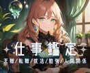 仕事のお悩み相談◆タロットで占いで鑑定します 職場の人間関係・転職・天職・就活・起業・独立・勉強など♡ イメージ1