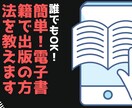 誰でもOK！簡単！電子書籍で出版の方法を教えます 考え無くても大丈夫。物書きになって継続収入を得たい人必見！ イメージ1