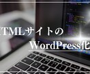 HTMLサイトのWordPress構築やります WordPress化をやるとサイト更新が楽になります！ イメージ1