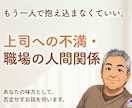 上司への不満・職場の限界、全部聴きます 正論はいりません。職場のしんどさを否定せず受け止めます イメージ1