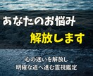 霊視鑑定◎あなたの心の迷いを解き放します 心の迷いを解放し、明確な道へ進む霊視鑑定 イメージ1