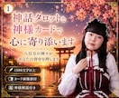 神話タロットと神様カードで心に寄り添います 八百万の神々があなたの背中を押します イメージ1