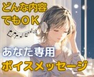 あなたのメッセージをオリジナルボイスで返信します 心に寄り添う、温かいボイスメッセージを提供✰3回分1000円 イメージ1