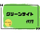グリーンサイト登録代行｜代行で現場登録等いたします 元請様や協力会社様からの招待を代行で登録いたします イメージ1