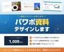 現役デザイナーが伝わるパワポ資料つくります 原稿を渡すだけ。編集できるパワポデータで納品します イメージ1