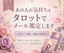 あの人の気持ちをタロットでメール鑑定します 言葉にできない恋の不安を、カードでやさしく読み解きます。 イメージ1