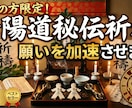 本気の方限定！陰陽道秘伝祈祷で願い加速させますます 祭壇・霊符・儀式｜金運・復縁・縁結び・仕事・邪魔者排除 イメージ1