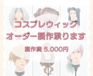 コスプレ初心者さん向け｜ウィッグオーダー受付ます 歴10年以上！現役レイヤーがお手伝いします⟡.·*. イメージ1