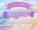タロットカード☆リーディングします 【人生】あなたのお悩みの根本的原因を探り解決へと導きます イメージ1